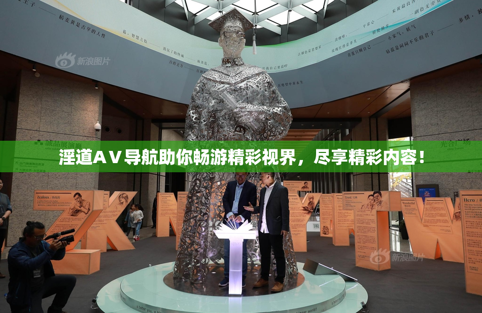 淫道AⅤ导航助你畅游精彩视界，尽享精彩内容！