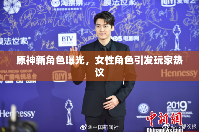 原神新角色曝光，女性角色引发玩家热议
