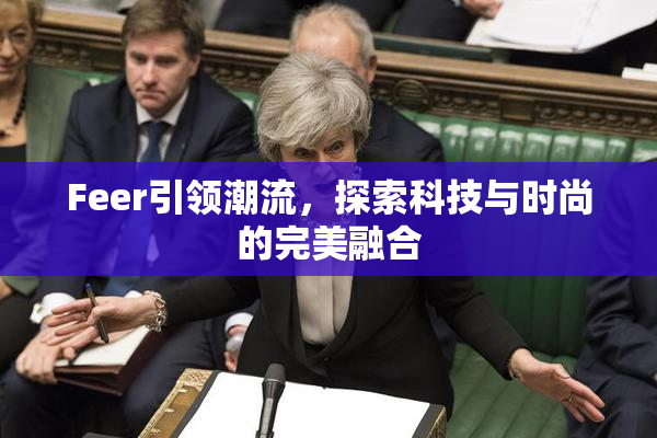 Feer引领潮流，探索科技与时尚的完美融合
