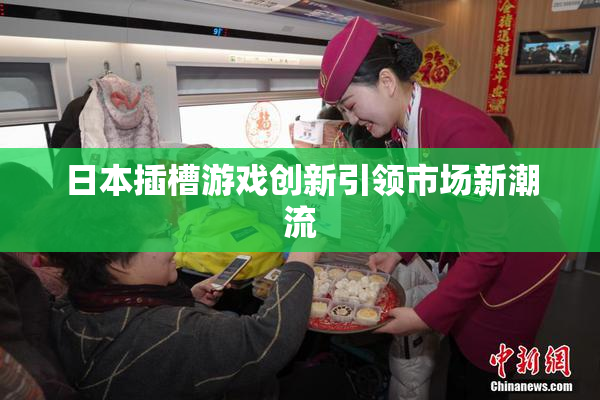 日本插槽游戏创新引领市场新潮流