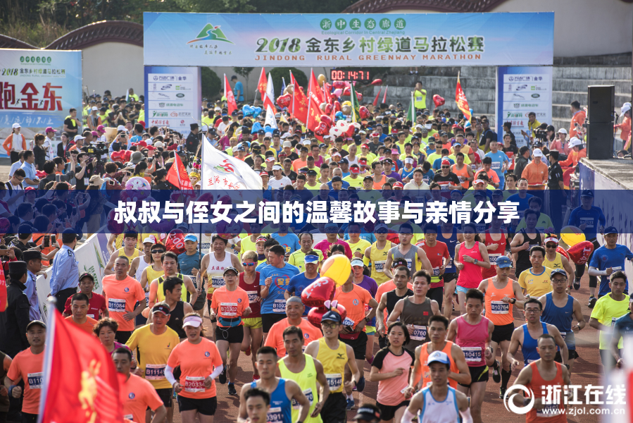 叔叔与侄女之间的温馨故事与亲情分享