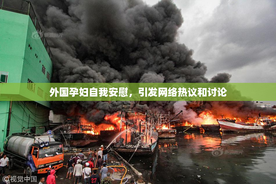 外国孕妇自我安慰，引发网络热议和讨论
