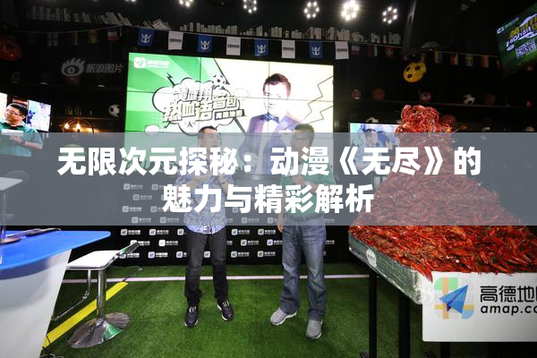 无限次元探秘：动漫《无尽》的魅力与精彩解析