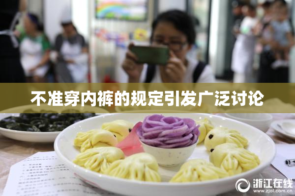 不准穿内裤的规定引发广泛讨论