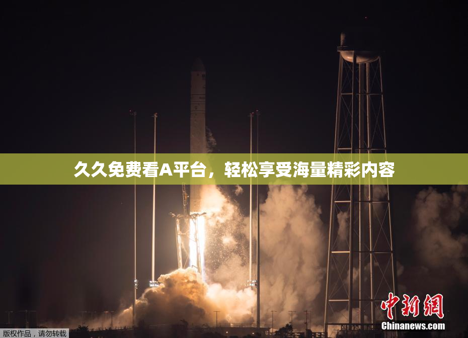 久久免费看A平台，轻松享受海量精彩内容