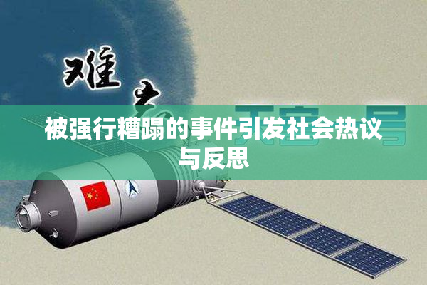被强行糟蹋的事件引发社会热议与反思