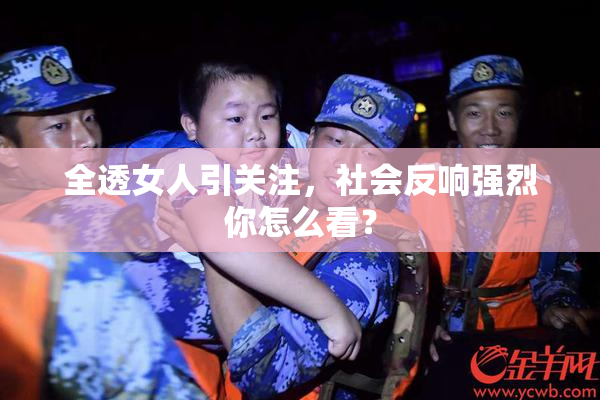 全透女人引关注，社会反响强烈你怎么看？