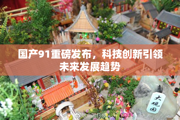 国产91重磅发布，科技创新引领未来发展趋势