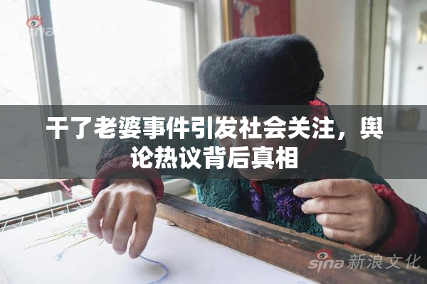 干了老婆事件引发社会关注，舆论热议背后真相