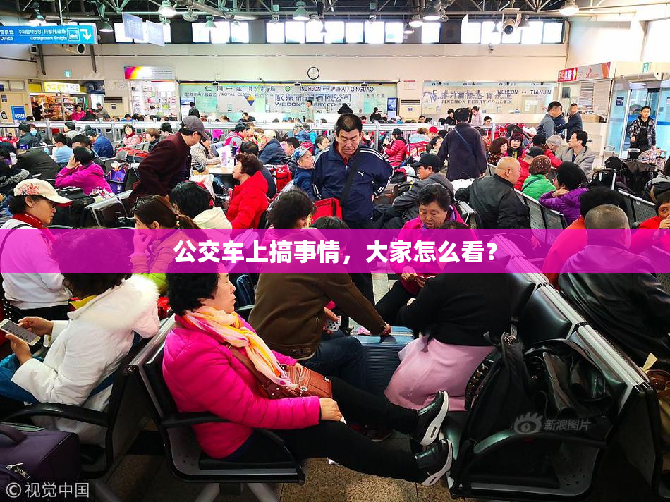 公交车上搞事情，大家怎么看？