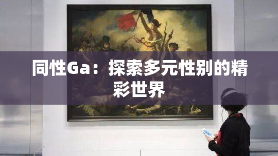 同性Ga：探索多元性别的精彩世界