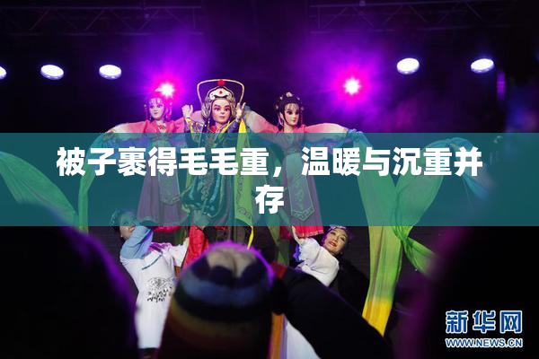 被子裹得毛毛重，温暖与沉重并存