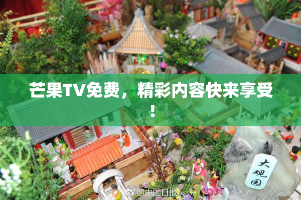 芒果TV免费，精彩内容快来享受！