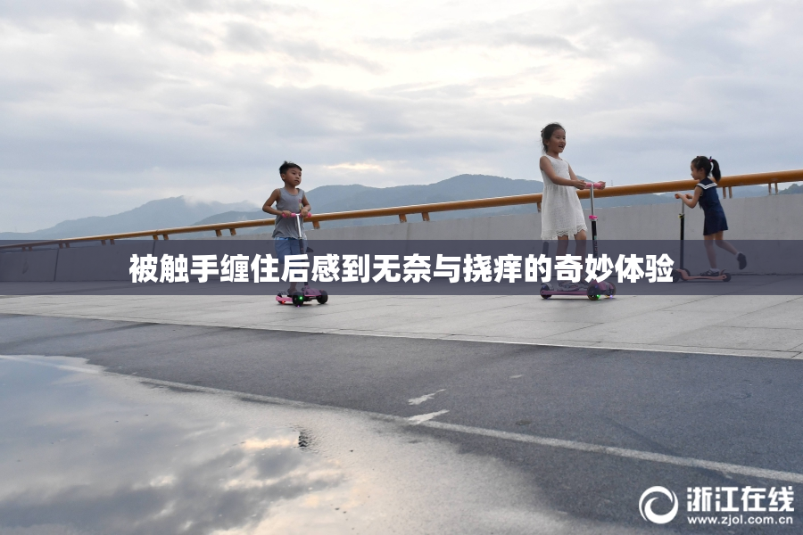 被触手缠住后感到无奈与挠痒的奇妙体验