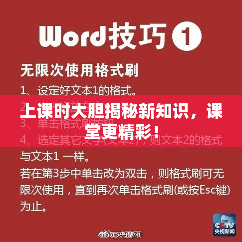 上课时大胆揭秘新知识，课堂更精彩！