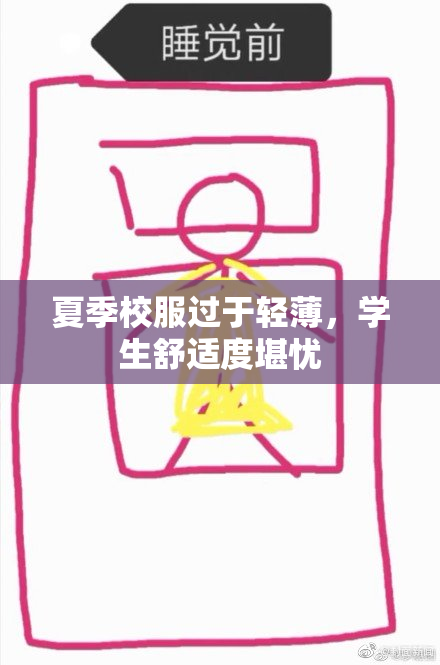 夏季校服过于轻薄，学生舒适度堪忧