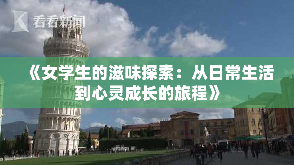 《女学生的滋味探索：从日常生活到心灵成长的旅程》