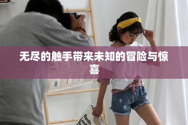 无尽的触手带来未知的冒险与惊喜