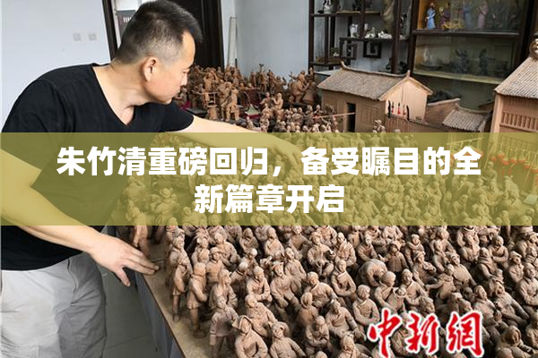 朱竹清重磅回归，备受瞩目的全新篇章开启