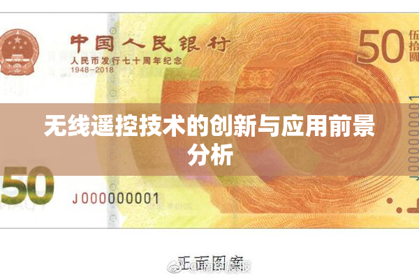 无线遥控技术的创新与应用前景分析