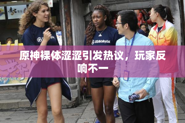 原神裸体涩涩引发热议，玩家反响不一