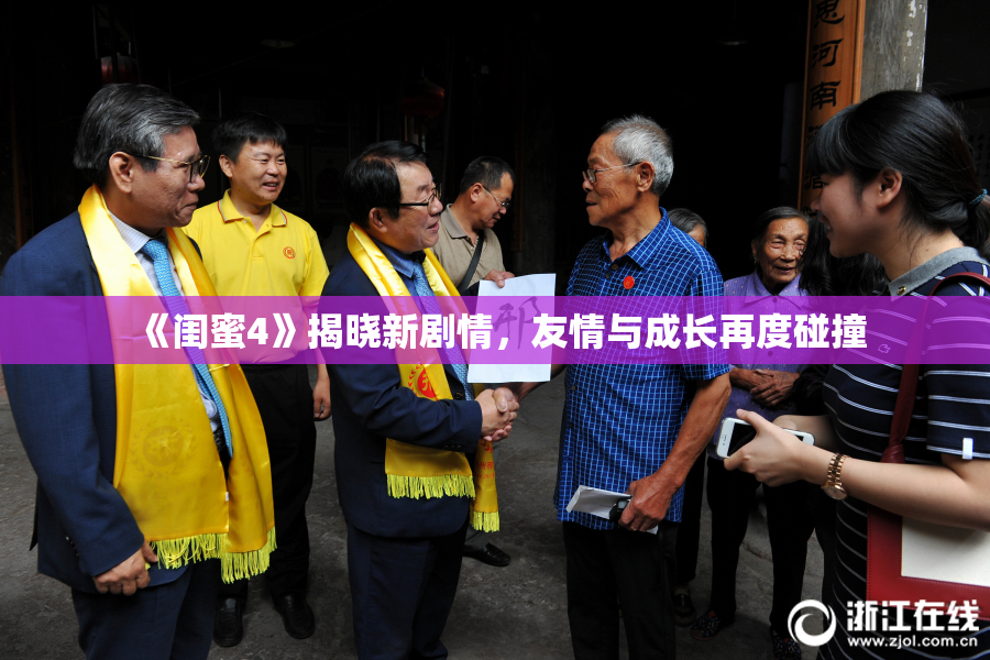 《闺蜜4》揭晓新剧情，友情与成长再度碰撞