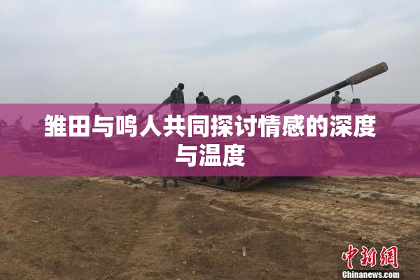 雏田与鸣人共同探讨情感的深度与温度