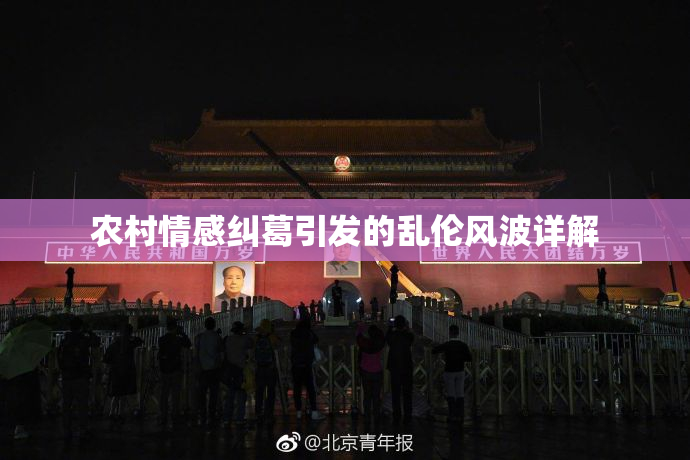 农村情感纠葛引发的乱伦风波详解