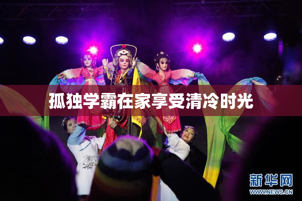 孤独学霸在家享受清冷时光