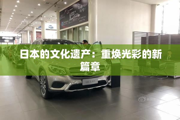 日本的文化遗产：重焕光彩的新篇章