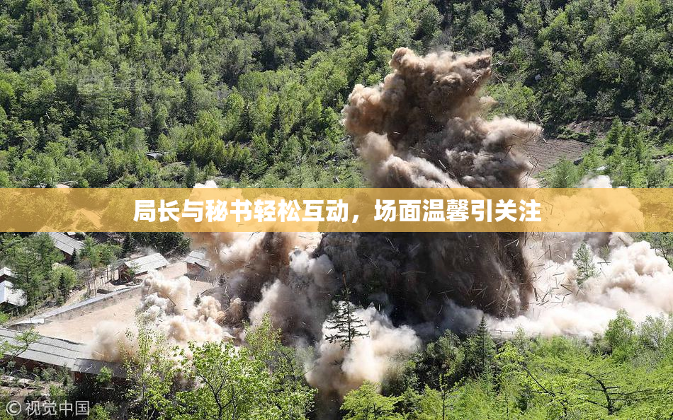 局长与秘书轻松互动，场面温馨引关注