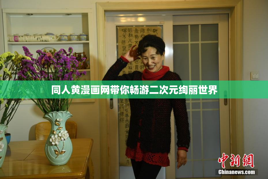 同人黄漫画网带你畅游二次元绚丽世界