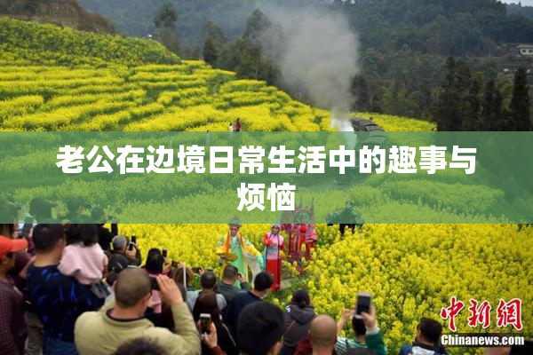 老公在边境日常生活中的趣事与烦恼