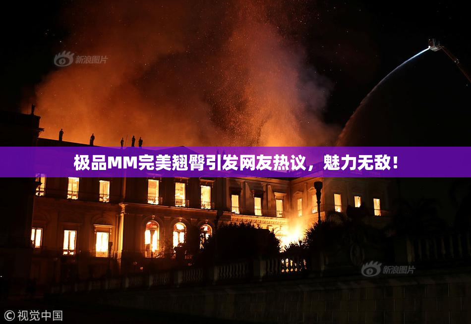 极品MM完美翘臀引发网友热议，魅力无敌！