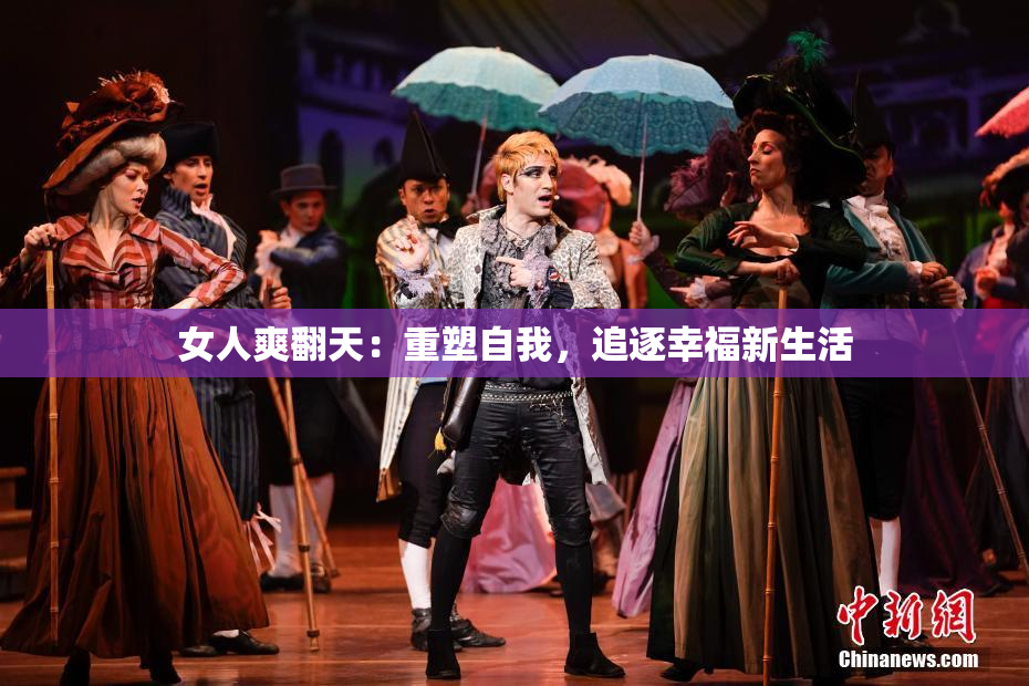 女人爽翻天：重塑自我，追逐幸福新生活
