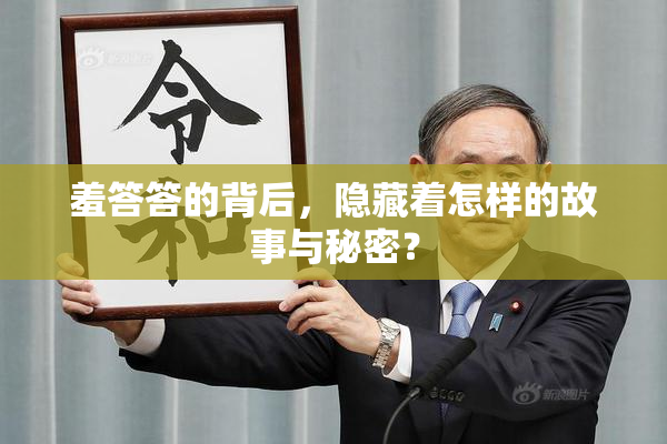 羞答答的背后，隐藏着怎样的故事与秘密？