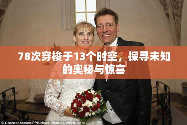 78次穿梭于13个时空，探寻未知的奥秘与惊喜