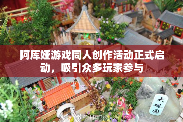 阿库娅游戏同人创作活动正式启动，吸引众多玩家参与