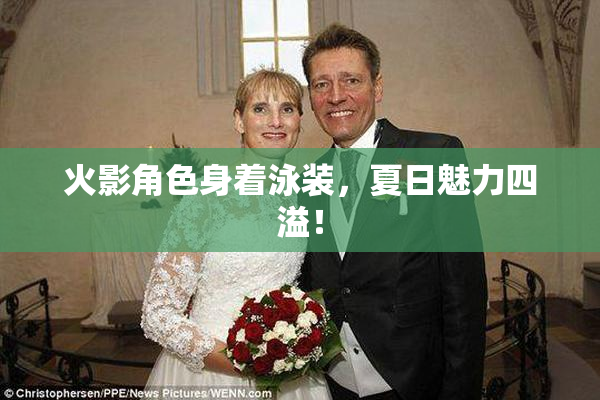 火影角色身着泳装，夏日魅力四溢！