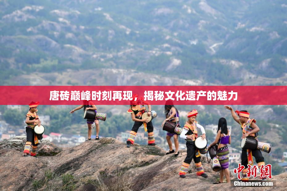 唐砖巅峰时刻再现，揭秘文化遗产的魅力