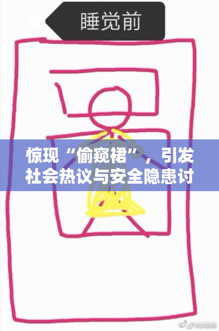 惊现“偷窥裙”，引发社会热议与安全隐患讨论