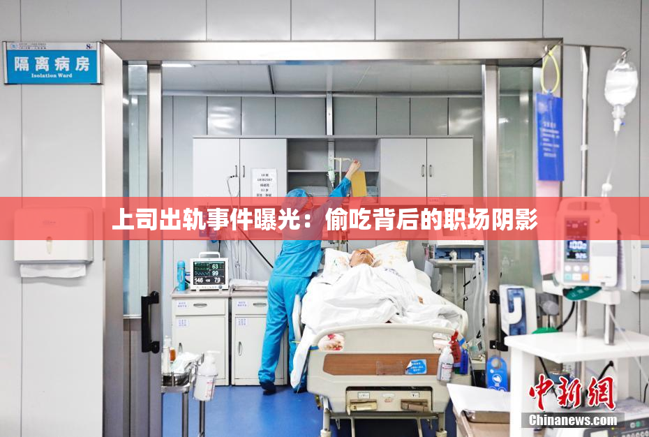 上司出轨事件曝光：偷吃背后的职场阴影
