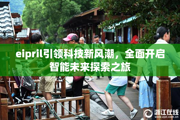 eipril引领科技新风潮，全面开启智能未来探索之旅