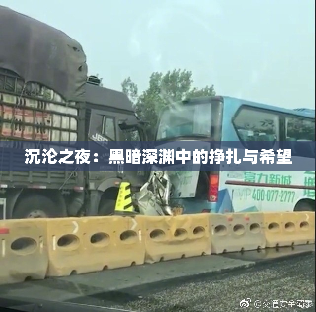沉沦之夜：黑暗深渊中的挣扎与希望