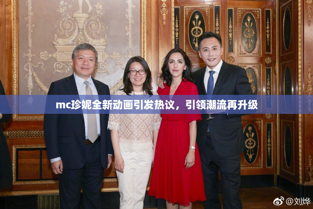 mc珍妮全新动画引发热议，引领潮流再升级