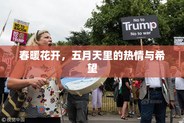 春暖花开，五月天里的热情与希望