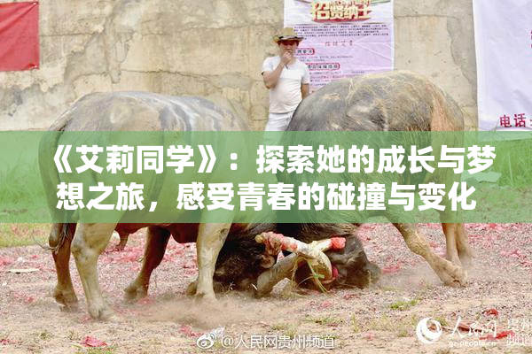 《艾莉同学》：探索她的成长与梦想之旅，感受青春的碰撞与变化