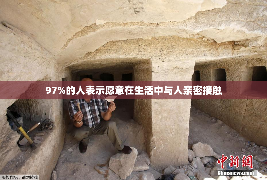 97%的人表示愿意在生活中与人亲密接触