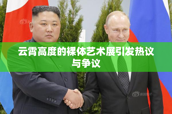 云霄高度的裸体艺术展引发热议与争议