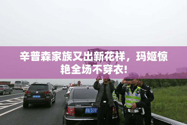 辛普森家族又出新花样，玛姬惊艳全场不穿衣!